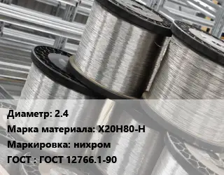 Нихромовая проволока 2.4 Марка: Х20Н80-Н нихром ГОСТ: ГОСТ 12766.1-90